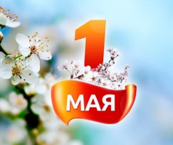 Поздравляем с 1 мая - праздником Весны и Труда!